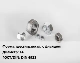 Гайка шестигранная, с фланцем D=14 DIN 6923